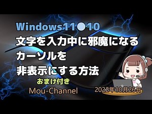 Windows11●10●文字を入力中に邪魔になるカーソルを非表示にする方法