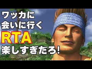 【FF10 】ワッカに会いに行くRTA[53分33秒83]【ファイナルファンタジーⅩ】