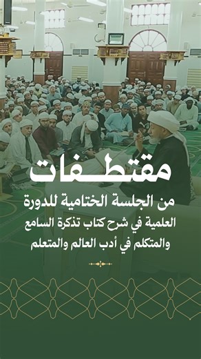 ✨ مقتطفات ✨ من الجلسة الختامية للدورة العلمية في شرح كتاب 📘 «تذكرة السامع والمتكلم في أدب العالم والمتعلم» مع الحبيب عمر بن حامد الجيلاني نفع الله به وبعلومه، وجعلها خالصة لوجهه الكريم 🌿 #دار_المصطفى_للدراسات_اﻹسلامية_بتريم #تعليم #دورة #daralmustafatarim #tarim #الحبيب_عمر_بن_حامد_الجيلاني | دار المصطفى بتريم للدراسات الاسلامية - Dar Al-Mustafa for Islamic Studies