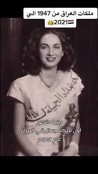 ملكات جمال العراق من 1947 إلى 2021🇮🇶🇮🇶