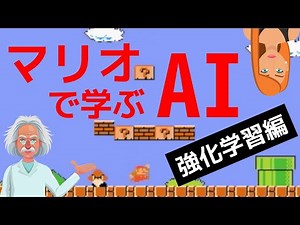 マリオでやさしく学ぶAI！【人間とAIの違い】【強化学習って何】