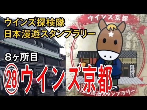 ウインズ京都編【ウインズ探検隊 日本漫遊スタンプラリー#5】/WINS KYOTO
