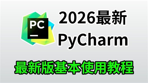 【2026版】PyCharm超详细基本使用教程，适合完全零基础，小白快速上手！python安装包，pycharm安装包！python入门必看教程