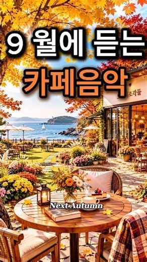 9월에 듣는 카페음악☕🍂 #가을에듣기좋은음악 #카페음악 #힐링음악 #shorts Vol.381