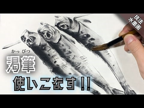 [Ink painting] Tips for the dry brush technique / How to draw fish Tsurara-an