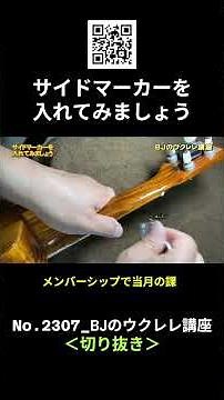 No.2307_Let's Install Side Markers / BJ's Ukulele Course #Shorts #UkuleleLesson #Lesson #ukulele ...