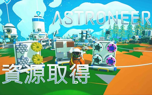 【异星旅人Astroneer异星探险家】资源取得说明（EXO芯片取得方式见下方文字说明）