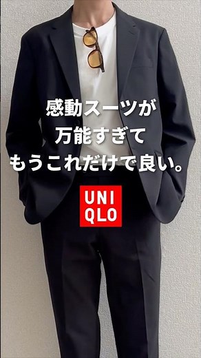 【ユニクロ】感動スーツが万能すぎてもうこれだけで良い説。#ユニクロ #メンズコーデ #感動パンツ