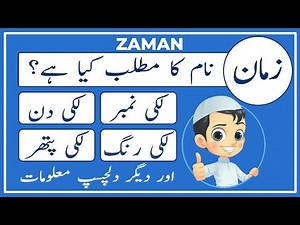 Zaman Name Meaning in Urdu | Zaman Naam Ka Matlab Kya Hai زمان | Amal Info TV