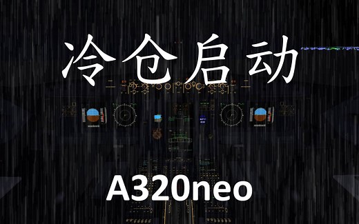 FlightGear A320neo 冷仓启动 飞行模拟器