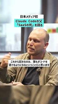 [First time in Japanese media] Claude, the father of Code, talks about "the death of SaaS" #Claud...