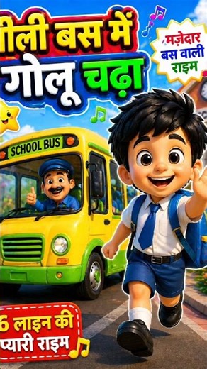 school🎒 बस वाली राइम बच्चो के लिए hindi cartoon video🚌 bus cartoon video baccho ke animation बालगीत
