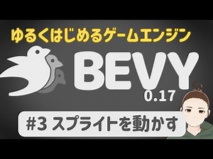【Bevy 入門】ゆるくはじめるゲームエンジン③スプライトを動かす【Rust】