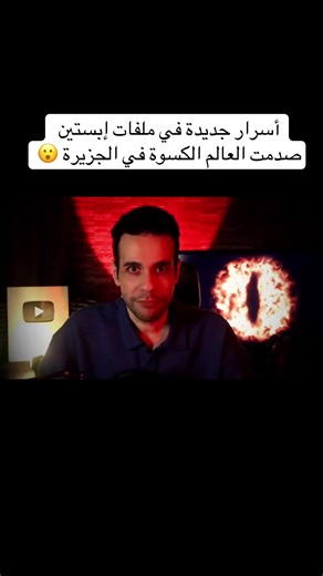 #أسرار جديدة في ملفات #ابستين صدمت #العالم الكسوة في #الجزيرة 😮 #2026 لايك وشير وكومنت