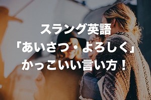 スラング英語のかっこいい「挨拶・よろしく」の表現とは？~ Wanna Use Slang ~ | Life is short