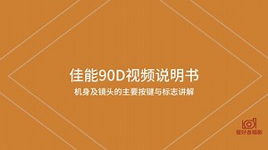 佳能90D视频说明书