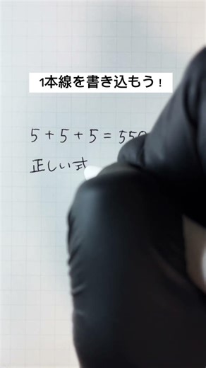 一本線を書き込もう！正しい式にできる？ #ボールペン #手書き #勉強