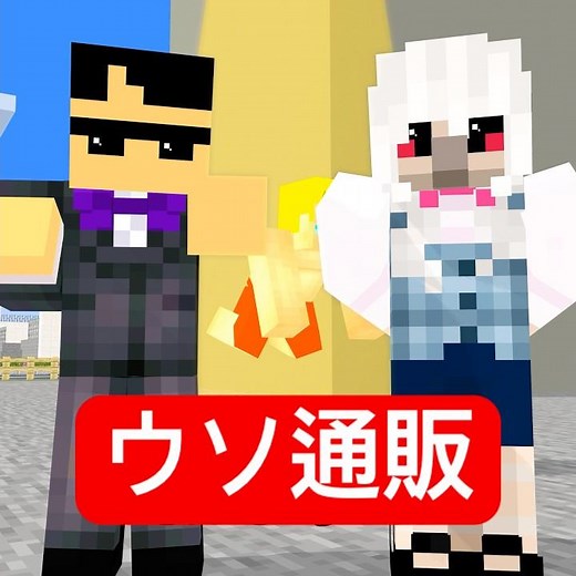 ありえないものを売る通販番組#マイクラ #minecraft #ショートコント