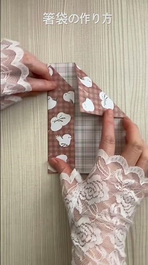 箸袋の折り方