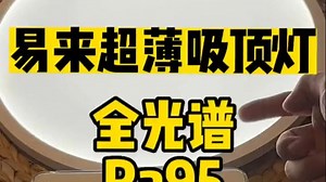 全光谱高显色指数，易来 Yeelight 全光谱超薄吸顶灯！