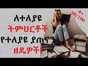 ለተለያዩ ትምህርቶች የተለያዩ ያጠናን ዘዴዎች!