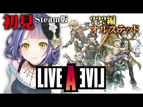 【LIVE A LIVE】はじめてのライブアライブ（リメイク版）⑥！！隠れた？？？編やる！主人公はオルステッドだ！名作をミリシラでやるぞ！🐱【レトロゲーム】