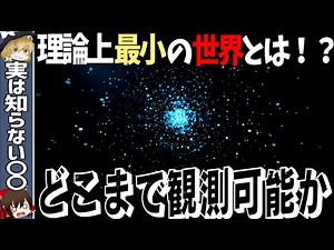 私たちは一体どこまでミクロな世界を観測できるのか？【ゆっくり解説・科学】