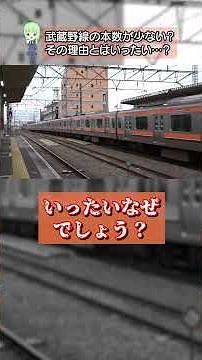 武蔵野線、他の路線と比較して電車の本数が少なすぎる…なぜ？#武蔵野線 #JR東日本 #電車