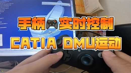游戏手柄实时控制CATIA DMU运动