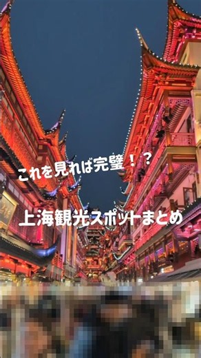 上海で行ってよかった場所まとめ🇨🇳✨️#shorts