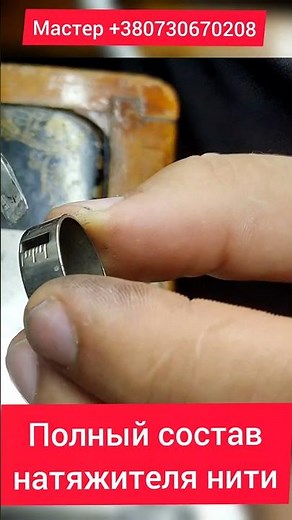 Полный состав нятяжителя нити в машинке Подольск МПЗ Подолка. Проверяем все ли на месте !
