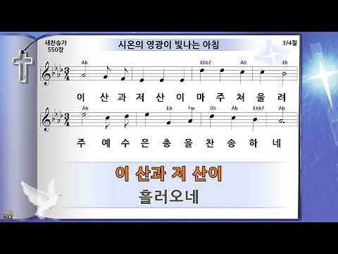 찬송가 550장 시온의 영광이 빛나는 아침, 미가엘반주기