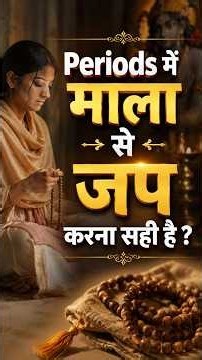 क्या मासिक धर्म (Periods) में माला जप कर सकते हैं ? #shorts