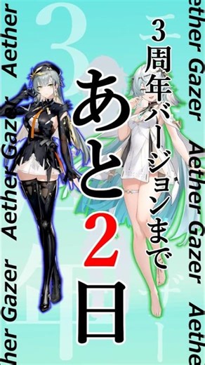エーテルゲイザー3周年まであと2日！！ #エーテルゲイザー #エテゲザ #エーテルゲイザー3周年