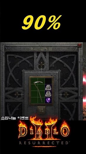 90% 4솟 뚫는 방법 최초로 오픈합니다【디아블로2레저렉션】