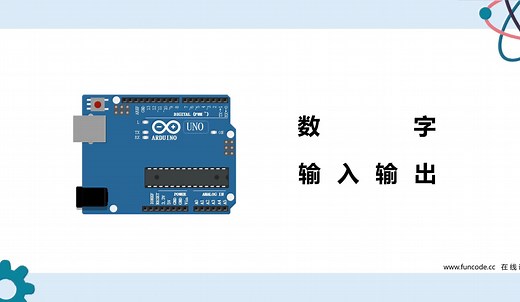 Arduino基础课程05——数字输入与输出
