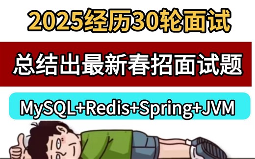 面试被挂30次，终于总结出200集Java面试常见避坑点了，覆盖：MySQL、JVM、Redis、Spring..7天学完，少走90%的弯路！