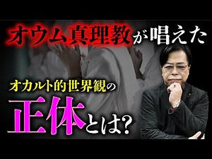 Professor Masato Akiyama explains the true nature of the occult worldview preached by Aum Shinrik...