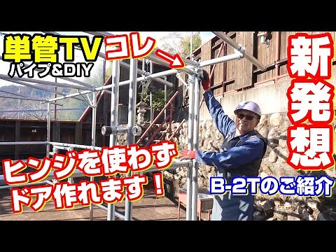 【単管パイプ】ヒンジを使わずドアを作るテクニックをご紹介！3方向1箇所貫通金具【B-2T】