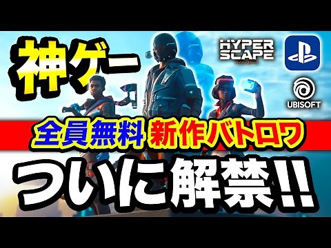 #1【新作】PS4コン! 超話題の全員無料バトロワ『Hyper Scape』がマジで最高すぎる件。神ゲーだったwww【ハセシン:ハイパースケープ】オープンベータ
