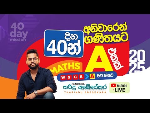 දින 40න් ගණිතයට අනිවාර්යයෙන්ම A එකක්....