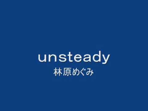 ｕｎｓｔｅａｄｙ