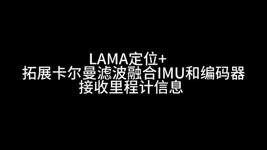 ROS智能车-通过EKF融合IMU与编码器输出里程计信息对定位的优化(基于IRIS)