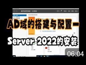 AD(Active Directory )域的搭建与配置 实操一：Win Server 2022 的安装