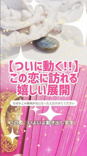 【動く❣️】この恋に訪れる嬉しい展開🩷✨🌈 タロットで引く運気UP占い🪽恋愛運／両思い／結婚運／出会い／片思い／復縁／【よい知らせ】 #開運 #運勢 #強運 #shorts