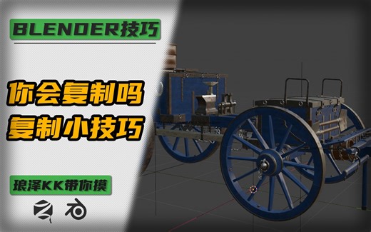 Blender-KK讲建模——你真的会复制吗？Blender复制小技巧合集