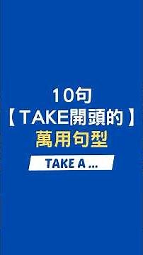 【Take a開頭的萬用句型】用英語和老外聊不停，超簡單！