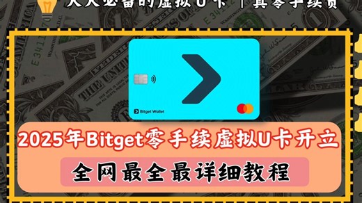 2025 年全网最全最详细的 Bitget 虚拟 U卡开设教程｜全网首个零费率虚拟 U 卡，无开卡费用、无年费订购海外优秀产品必备神卡，开卡即可领取 5u空投