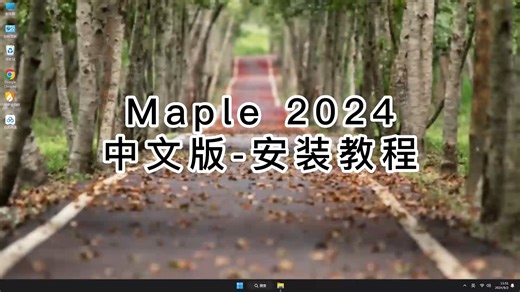 看了都说好的Maple 2024教程，新手也能学的Maple 2024安装教程！