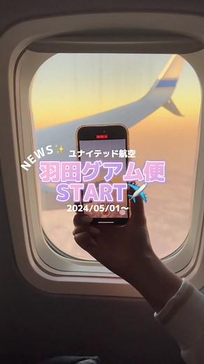 羽田からグアムへの直行便が新登場！